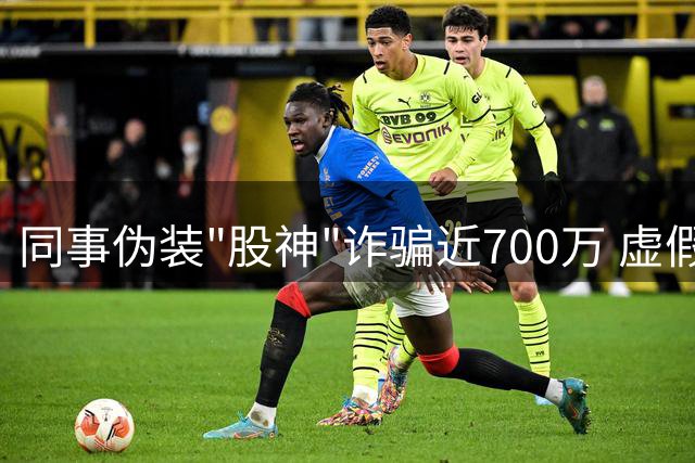 同事伪装"股神"诈骗近700万 虚假承诺致两套房产打水漂
