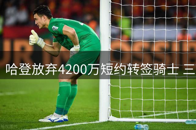 哈登放弃4200万短约转签骑士 三年合约净赚5500万