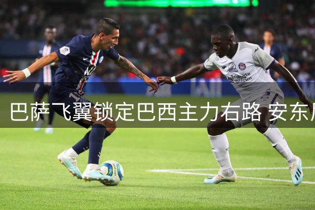 巴萨飞翼锁定巴西主力右路 安东尼沦为替补