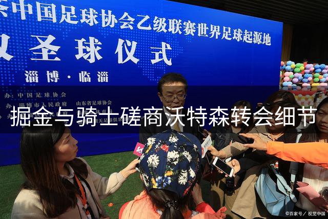 掘金与骑士磋商沃特森转会细节