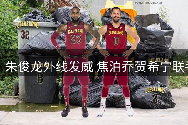 朱俊龙外线发威 焦泊乔贺希宁联手扩大领先优势