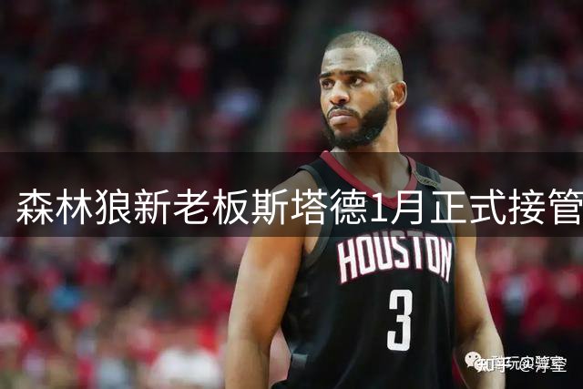森林狼新老板斯塔德1月正式接管 与总裁康奈利私交甚笃