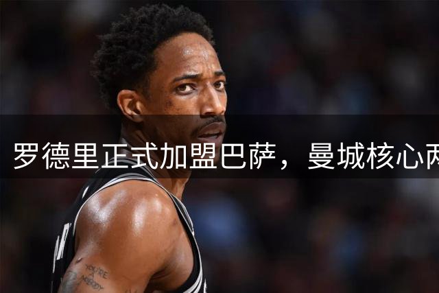 罗德里正式加盟巴萨，曼城核心两届金球奖得主登陆西甲