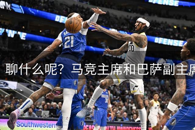 聊什么呢？马竞主席和巴萨副主席在欧冠抽签现场面对面交流