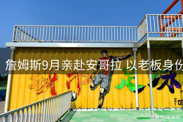 詹姆斯9月亲赴安哥拉 以老板身份督战摩托艇锦标赛
