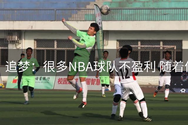 追梦：很多NBA球队不盈利 随着估值飙升近期会有更多老板套现离场
