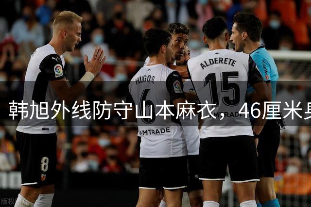 韩旭外线防守山本麻衣，46厘米身高差引热议