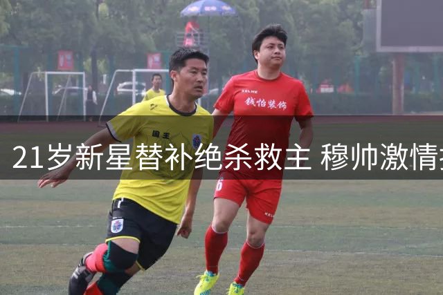 21岁新星替补绝杀救主 穆帅激情拥抱皇马未来之星