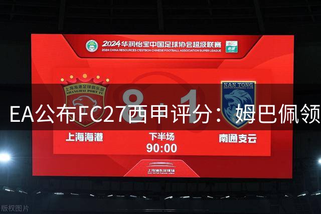 EA公布FC27西甲评分：姆巴佩领跑，多位球星并列第二
