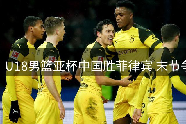 U18男篮亚杯中国胜菲律宾 末节争议行为引热议